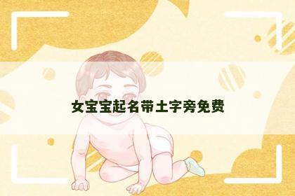 女宝宝起名带土字旁免费