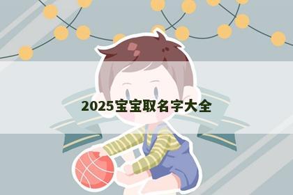 2025宝宝取名字大全