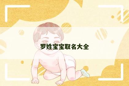 罗姓宝宝取名大全