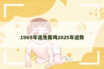 1969年出生属鸡2025年运势