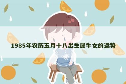 1985年农历五月十八出生属牛女的运势